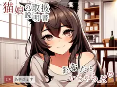 【猫娘の取扱説明書】 うぶな猫娘の彼女にちょっかいかけて、いちゃいちゃらぶらぶしちゃう?いっぱいちゅうしよ!(cv あやぴょす)
