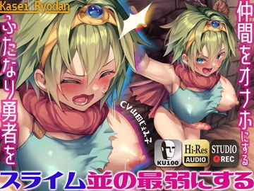 仲間をオナホにするふたなり勇者をスライム並の最弱にするメス顔ヒーラーと責めラブ ～ふたなり勇者を拘束し、ヒーラーの魔法でわからせる～【KU100】 [仮性旅団]