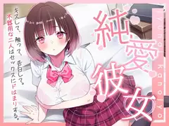 純愛彼女～キスして、触って、告白して。不器用な二人はセックスにドはまりする～【バイノーラル】