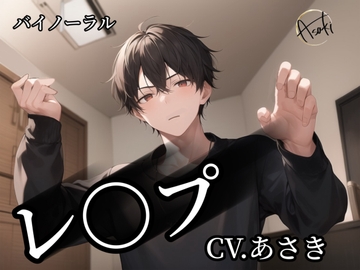 【バイノーラル】レ〇プ CV.あさき [朝帰/あさき]