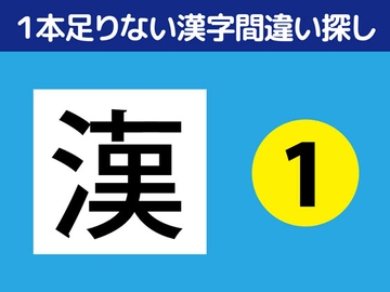 1本足りない漢字間違い探し(1) [nerisamabunko]