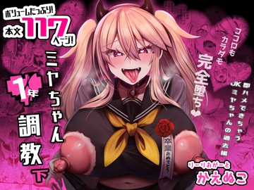 ミヤちゃん1年調教 下 [りーりおがーと]