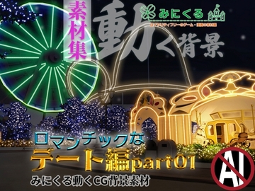 みにくる動く背景CG素材集『ロマンチックなデート編』part01 [背景専門店みにくる]