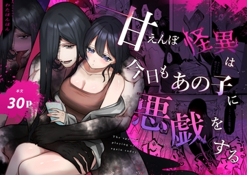 甘えんぼ怪異は今日もあの子に悪戯をする [わたぽ〜ず]