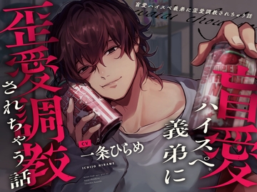 【※姉でいたいなら※】盲愛ハイスペ義弟に歪愛調教されちゃう話【※ブラウザバック推奨※】 [やばい男の嫁]