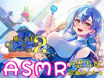 癒し上手なノノさん2 [Crescendo]