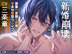 【KU100】新婚崩壊〜激重ド変態な義弟の孕ませ寝取りレ○プ〜 [狂愛プレジャー《執着×吐息》]