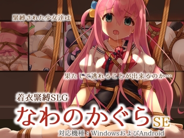 着衣緊縛SLG なわのかぐらSE [村雲茶屋]