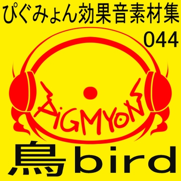 ぴぐみょん効果音素材集044鳥bird [ぴぐみょんスタジオ]