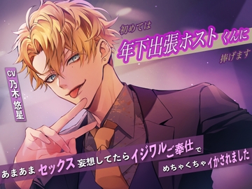 初めては年下出張ホストくんに捧げます〜あまあまセックス妄想してたらイジワルご奉仕でめちゃくちゃイかされました〜 [バタリンコちゃん]