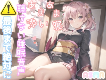 ⚠寝落ち必須⚠ 最後まで絶対に聴けない睡眠音声✨添い寝しながら大人の癒し系彼女があまあま「青ひげ」を朗読してくれる催○音声 [ガチおな]