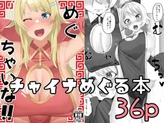 めぐちゃいな!!