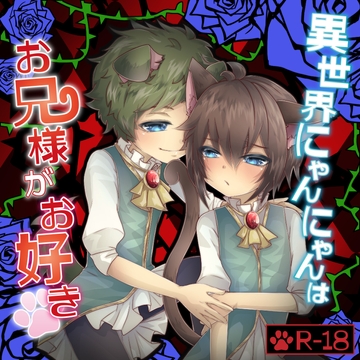 異世界にゃんにゃんはお兄様がお好き [創作project黒蝶の戯れ]