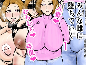 みんな雌に墜ちていく 1話 [ゲ砂焼き鳥]