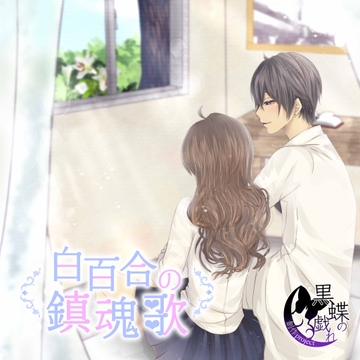 白百合の鎮魂歌 [創作project黒蝶の戯れ]