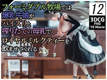 フォーミダブル牧場では爆乳牛娘がパイズリと搾りたての母乳でロイヤルミルクティーを飲ませてくれる12 [YHP]