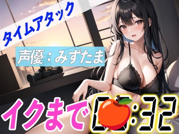 ✨新企画✨【実演オナニーRTA】声優による実演リアルタイムアタックオナニーはどれだけシコいのか!?【みずたま】 [オナニーの恋人]