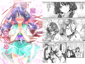 恋にはためく [にぃさん工房]