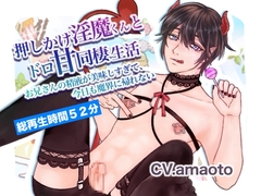 押しかけ淫魔くんとドロ甘同棲生活〜お兄さんの精液が美味しすぎて、今日も魔界に帰れない〜 [雨降御宿]