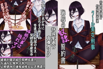 【尊厳陵○週間】特殊警護官カリア編/不良に調教された女刑事の末路 [尻盛煩悩寺]