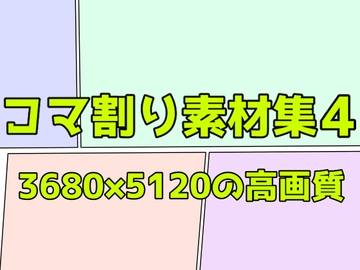 コマ割り素材集4 [ART111]