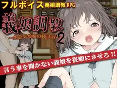 義娘調教2～生意気な娘の躾け方～