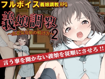 義娘調教2～生意気な娘の躾け方～ [セイナカイ]