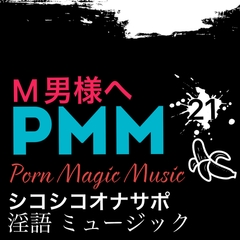 [オナサポ][M男様][淫語]PMM21淫語シコシコミュージック! [PMM(Porn Magic Music)]