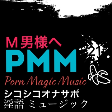 [オナサポ][M男様][淫語]PMM21淫語シコシコミュージック! [PMM(Porn Magic Music)]