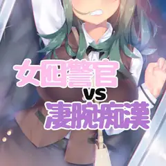女囮警官VS凄腕痴○