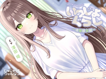 【ハンドマッサージ&耳かき&添い寝】いっしょぐらし 〜清楚彼女編〜【CV:澤田姫】 [じゅじゅっとウェルダン]