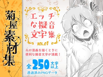 [菊屋素材集]エッチな擬音文字集 vol.1 [Kikunyi]