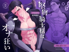 堅物騎士様はオナ狂い [くらめろメロン]