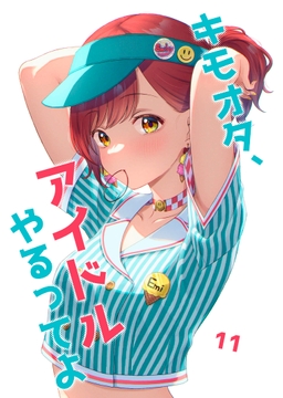 キモオタ、アイドルやるってよ(11) [Monochrome Itaru]