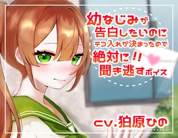 幼なじみが告白したいのにテコ入れが決まったので絶対に聞き逃すボイス [makkiguusou]