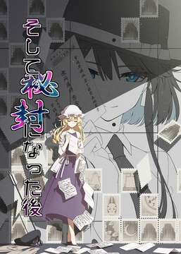 そして秘封になった後 [PERSONAL COLOR]