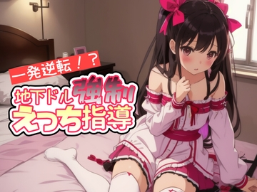 一発逆転!?地下ドル強○えっち指導 [しらたまスタジオ]