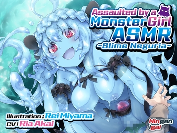[ENG Sub] Assaulted by a Monster Girl ASMR ~Slime Neguria~ KU-100/Foley Sound [Multiple Routes Incl.] [人間以外]