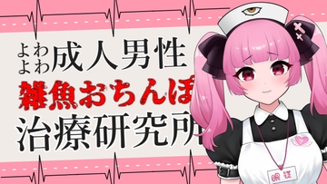 よわよわ成人男性向け雑魚おちんぽ治療研究所ASMR【眼疑まり】 [がんまりちゃんねる]