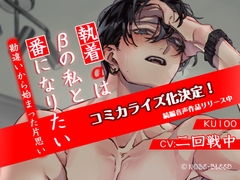 【コミカライズ化決定】執着αはβの私と番になりたい～勘違いから始まった片思い【中国語脚本付き】 [NOSE_BLEED]