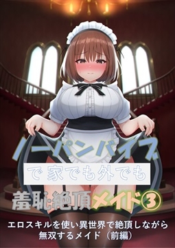 ノーパンバイブで家でも外でも羞恥絶頂メイド(3) ～エロスキルを使い異世界で絶頂しながら無双するメイド(前編)～ [ノーパンバイブ愛好会]