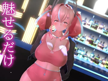 魅せるだけ [0ZO]