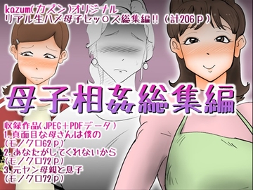 母子相姦総集編7 [kazum]