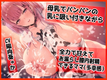 【日文版】【緊貼甜蜜哦齁】大口吸著因為母乳而脹脹的奶子的同時，馬麻還讓我在黏乎乎的陰道內無套射射～(幸福感)	 [ふわふわ将軍]