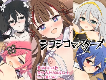 シコシコマスターズ [はーふまいる]