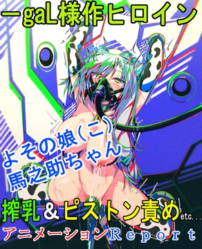 よその娘(こ)馬之助ちゃん 搾乳&ピストン責めetc...アニメーションReport [よーぞーの工房]