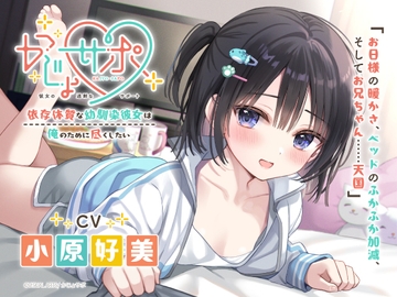 かじょサポ～依存体質な幼馴染彼女は、俺のために尽くしたい～ [kajyosapo]