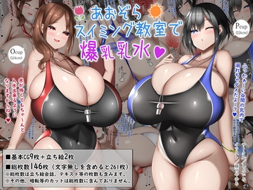 あおぞらスイミング教室で爆乳乳水 [しろいろ]