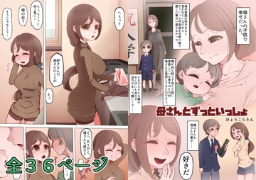 母さんとずっといっしょ [ひょうこらりん]