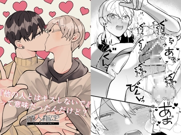 他の人とはキスしないでって意味だったんだけど? [Fufubako]